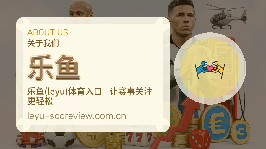 乐鱼关于我们模块图