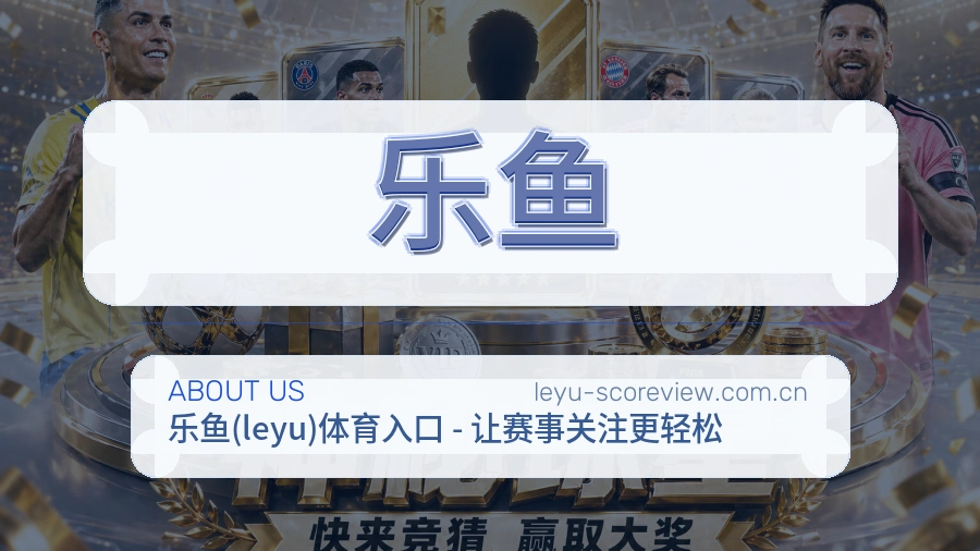 乐鱼球迷活动服务介绍