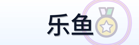 乐鱼 Logo